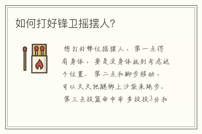 如何打好锋卫摇摆人?