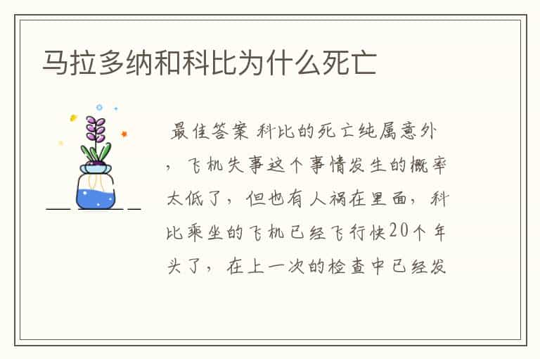 马拉多纳和科比为什么死亡