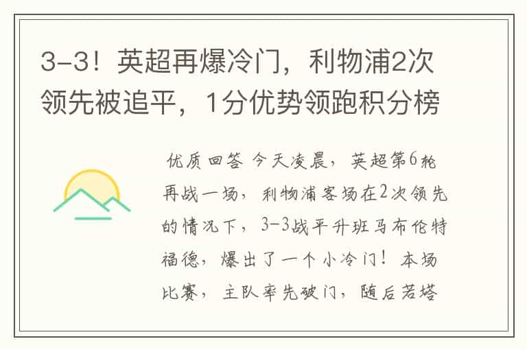 3-3!英超再爆冷门,利物浦2次领先被追平,1分优势领跑积分榜