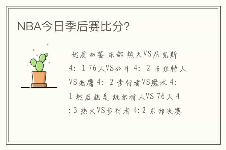 NBA今日季后赛比分?
