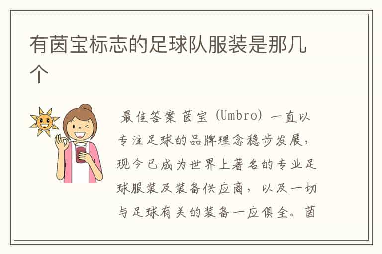 有茵宝标志的足球队服装是那几个