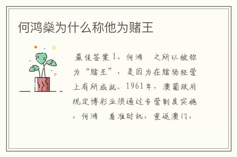 何鸿燊为什么称他为赌王