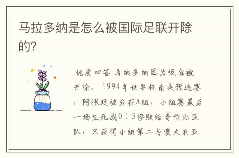 马拉多纳是怎么被国际足联开除的?