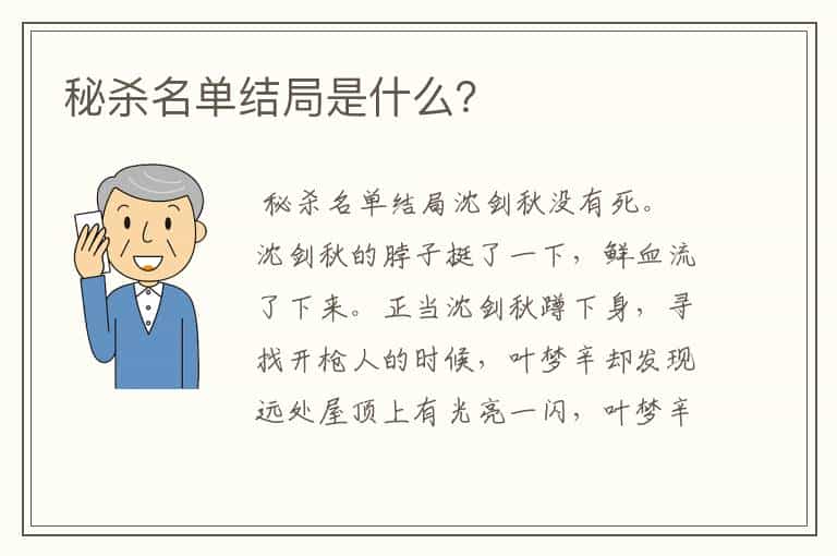 秘杀名单结局是什么?