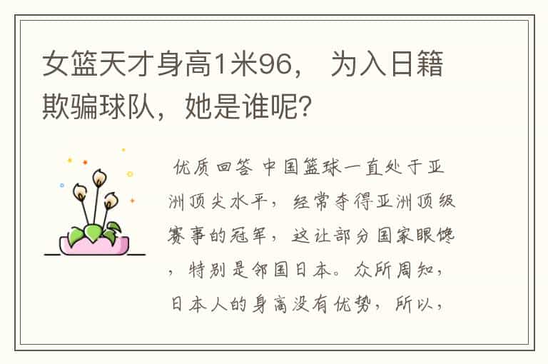 女篮天才身高1米96, 为入日籍欺骗球队,她是谁呢?