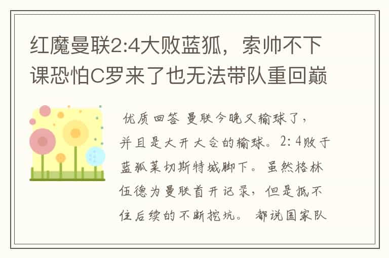 红魔曼联2:4大败蓝狐,索帅不下课恐怕C罗来了也无法带队重回巅峰