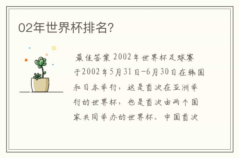 02年世界杯排名?