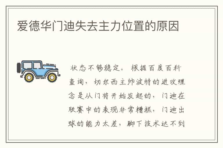爱德华门迪失去主力位置的原因