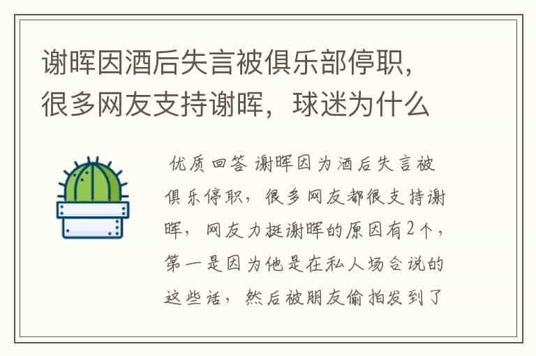 谢晖因酒后失言被俱乐部停职,很多网友支持谢晖,球迷为什么力挺谢晖?