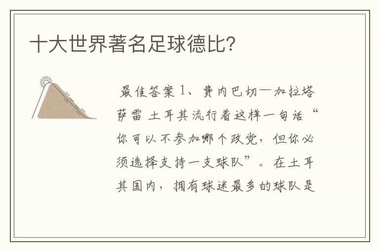 十大世界著名足球德比？