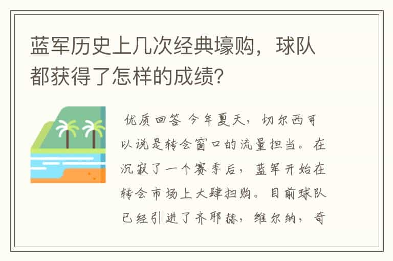 蓝军历史上几次经典壕购，球队都获得了怎样的成绩？