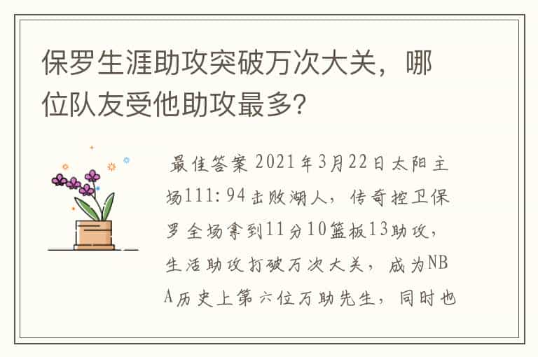 保罗生涯助攻突破万次大关,哪位队友受他助攻最多?