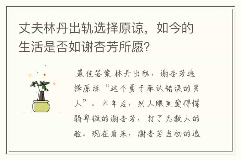 丈夫林丹出轨选择原谅,如今的生活是否如谢杏芳所愿?