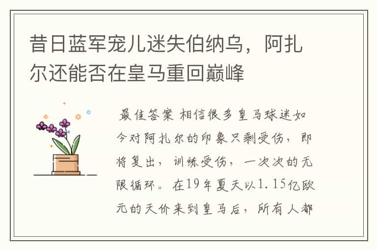 昔日蓝军宠儿迷失伯纳乌,阿扎尔还能否在皇马重回巅峰