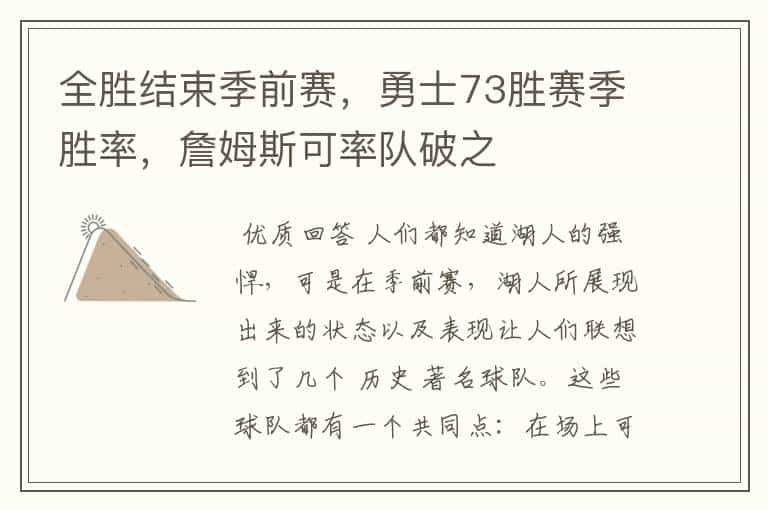 全胜结束季前赛,勇士73胜赛季胜率,詹姆斯可率队破之