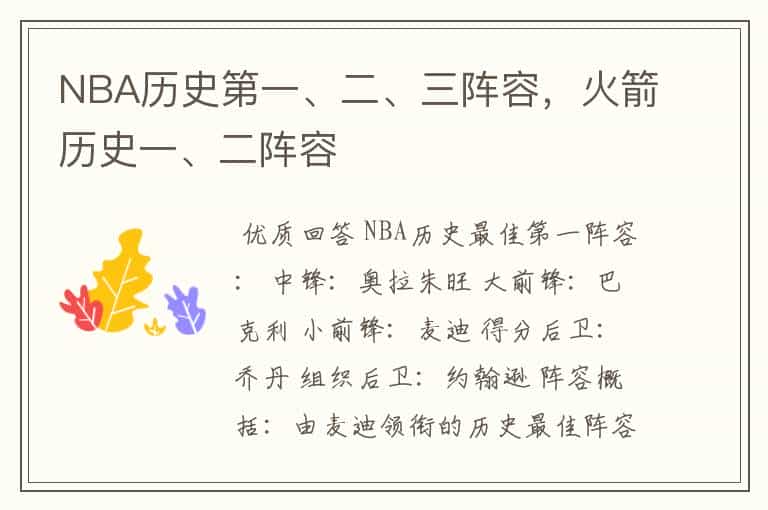 NBA历史第一、二、三阵容，火箭历史一、二阵容