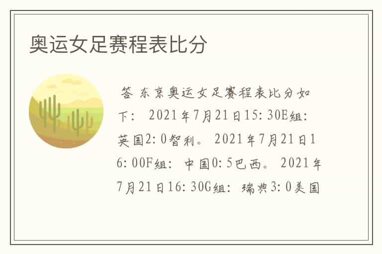 奥运女足赛程表比分