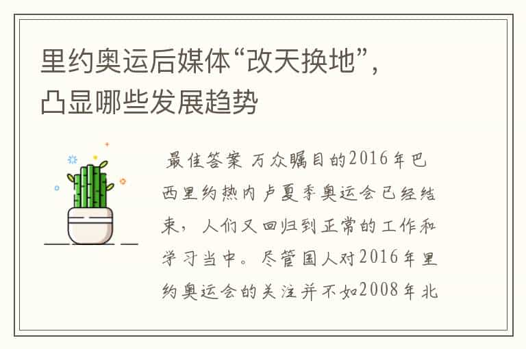 里约奥运后媒体“改天换地”,凸显哪些发展趋势