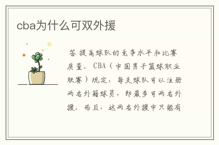 cba为什么可双外援