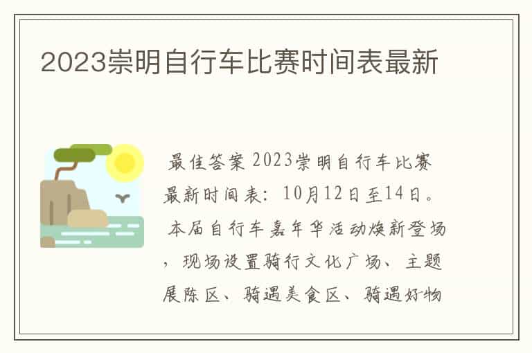 2023崇明自行车比赛时间表最新