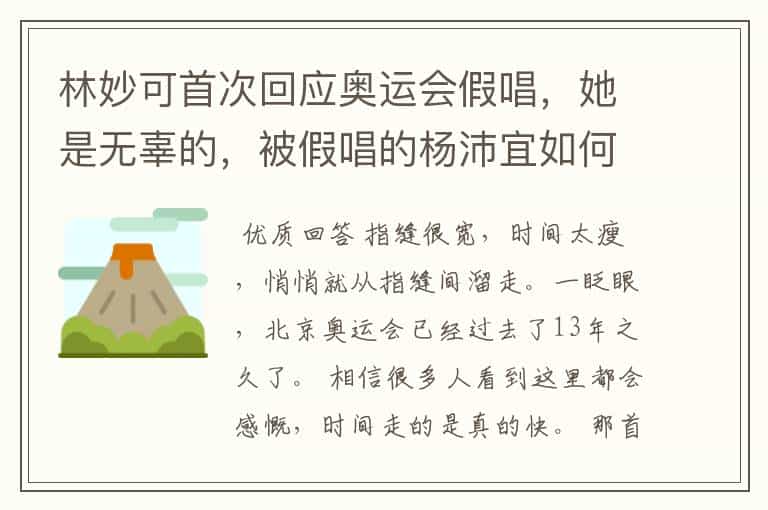 林妙可首次回应奥运会假唱,她是无辜的,被假唱的杨沛宜如何了?