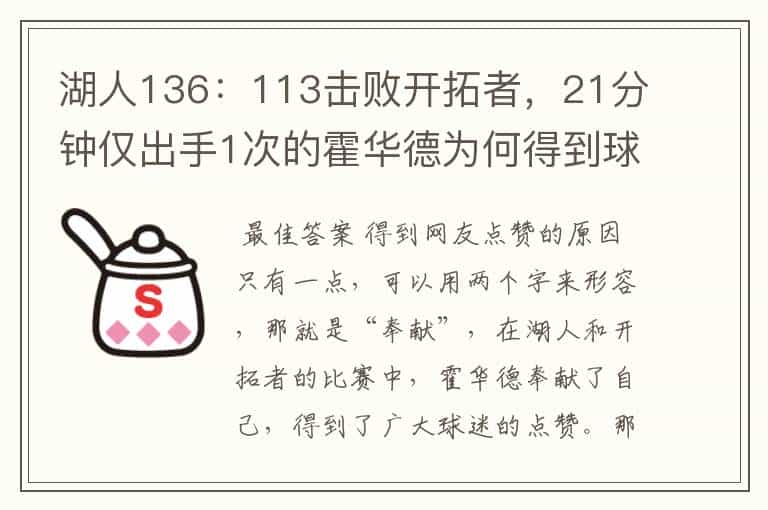 湖人136:113击败开拓者,21分钟仅出手1次的霍华德为何得到球迷的点赞?