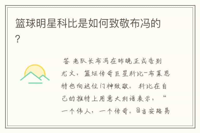 篮球明星科比是如何致敬布冯的?
