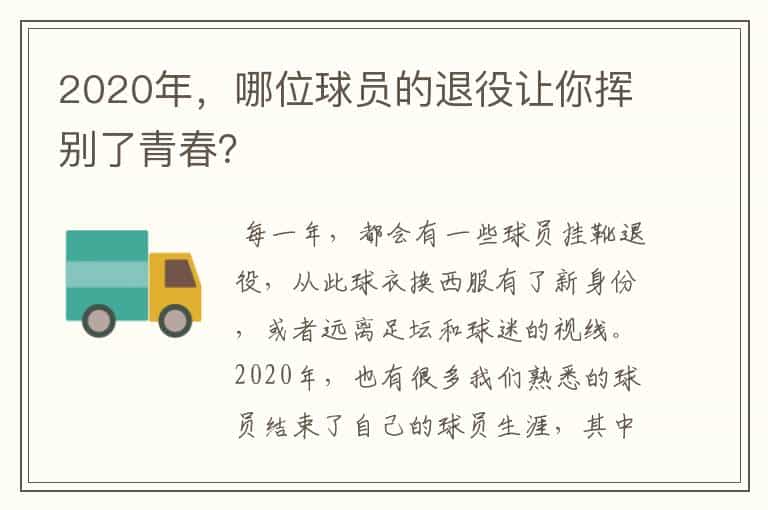 2020年,哪位球员的退役让你挥别了青春?