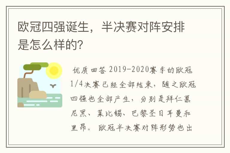 欧冠四强诞生,半决赛对阵安排是怎么样的?