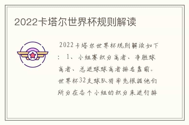 2022卡塔尔世界杯规则解读