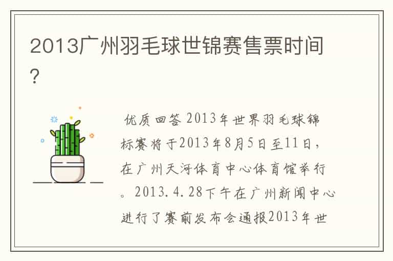 2013广州羽毛球世锦赛售票时间?