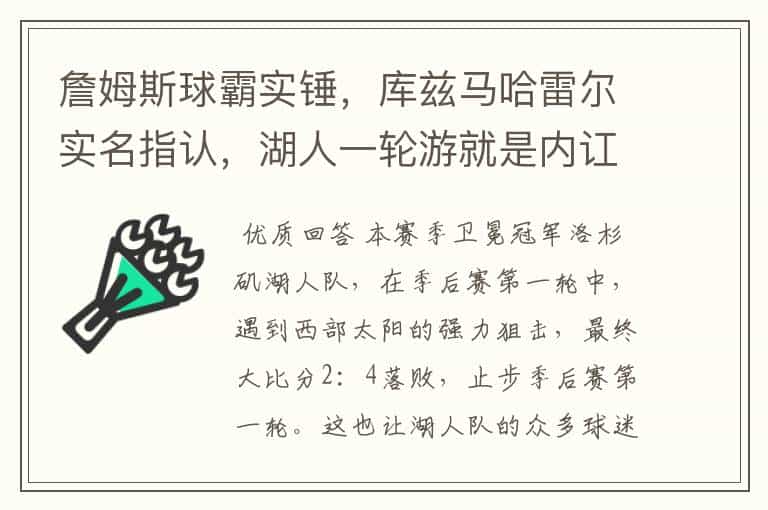 詹姆斯球霸实锤,库兹马哈雷尔实名指认,湖人一轮游就是内讧导致