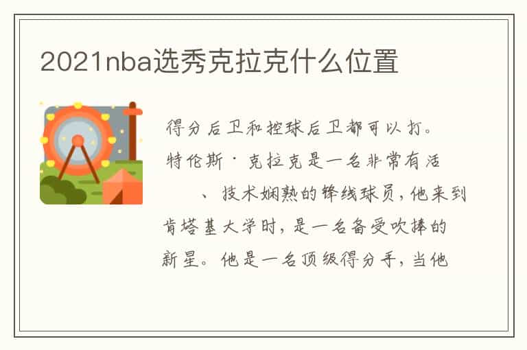2021nba选秀克拉克什么位置