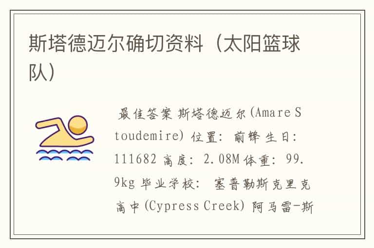 斯塔德迈尔确切资料(太阳篮球队)