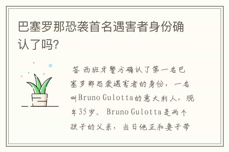 巴塞罗那恐袭首名遇害者身份确认了吗?