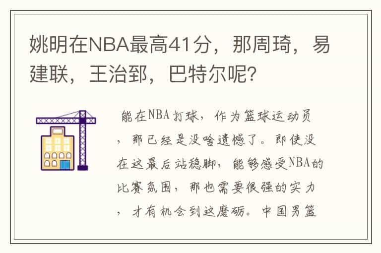 姚明在NBA最高41分,那周琦,易建联,王治郅,巴特尔呢?