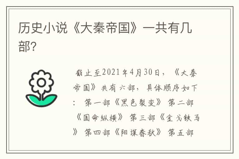 历史小说《大秦帝国》一共有几部?