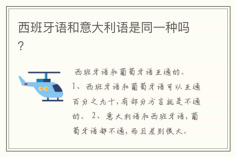 西班牙语和意大利语是同一种吗?