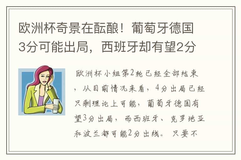 欧洲杯奇景在酝酿!葡萄牙德国3分可能出局,西班牙却有望2分出线