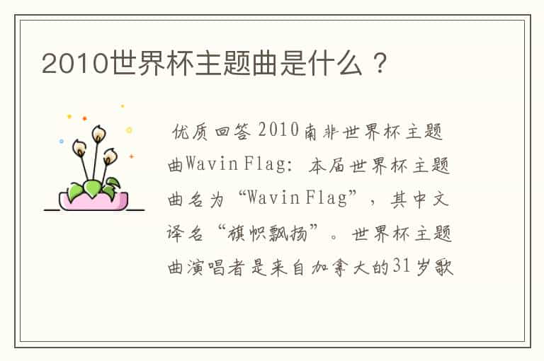 2010世界杯主题曲是什么 ?