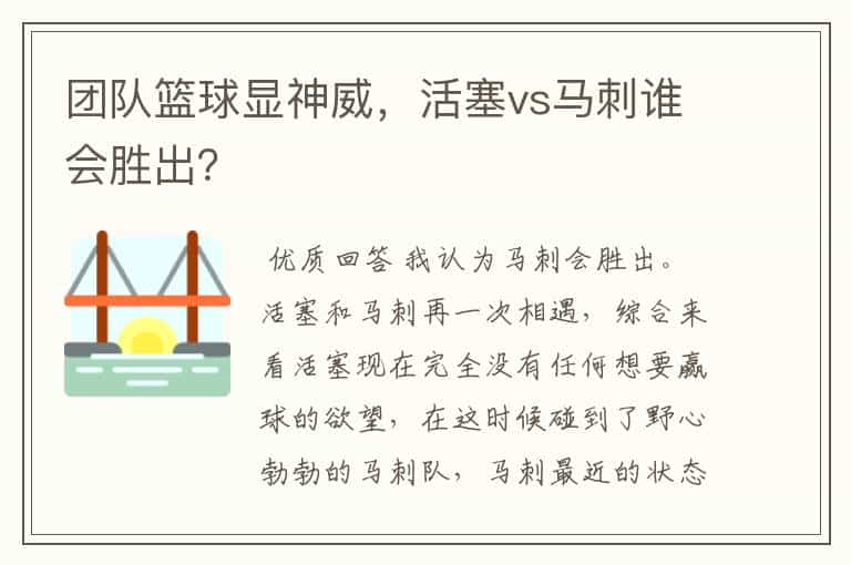 团队篮球显神威,活塞vs马刺谁会胜出?