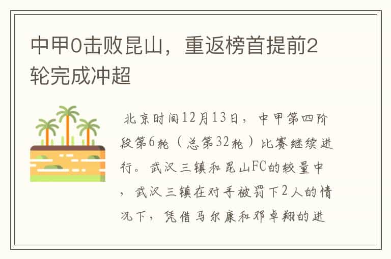 中甲0击败昆山,重返榜首提前2轮完成冲超