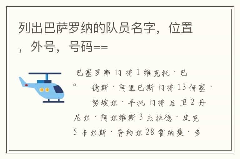 列出巴萨罗纳的队员名字,位置,外号,号码==