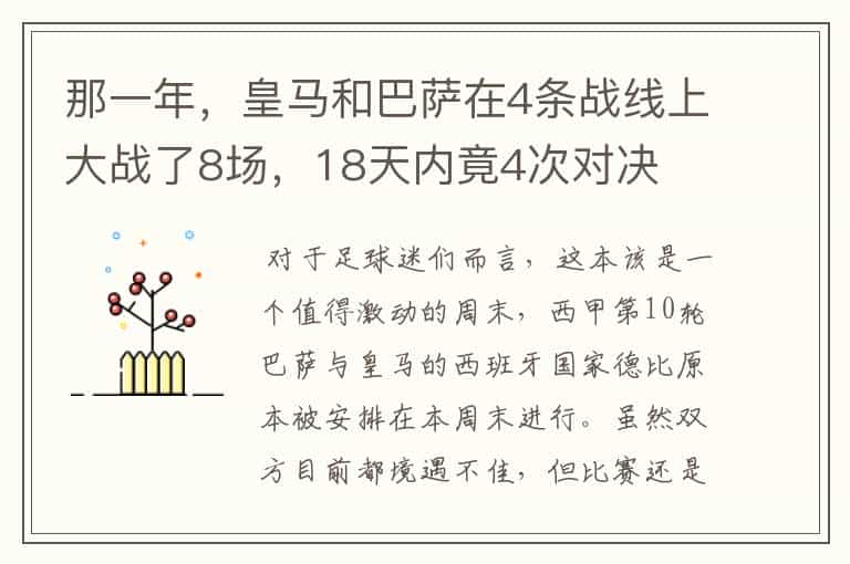 那一年,皇马和巴萨在4条战线上大战了8场,18天内竟4次对决