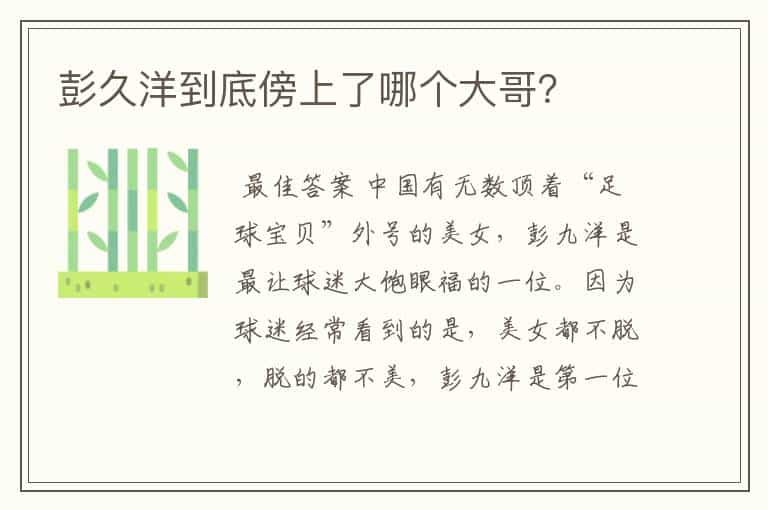 彭久洋到底傍上了哪个大哥?