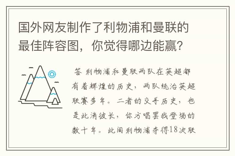国外网友制作了利物浦和曼联的最佳阵容图,你觉得哪边能赢?
