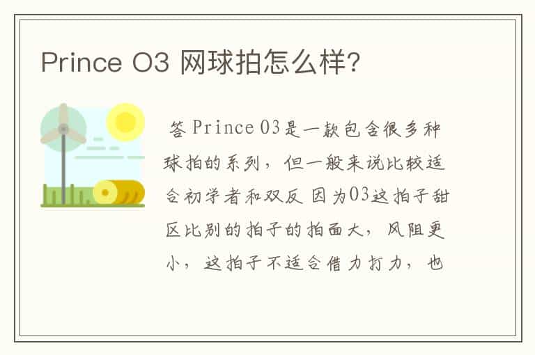 Prince O3 网球拍怎么样?