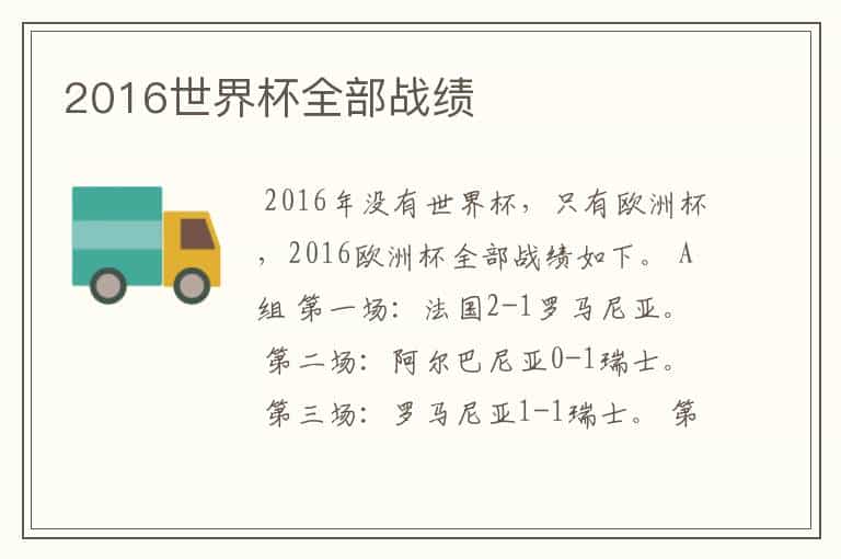 2016世界杯全部战绩