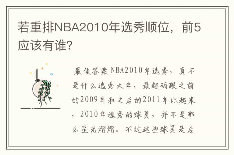若重排NBA2010年选秀顺位,前5应该有谁?