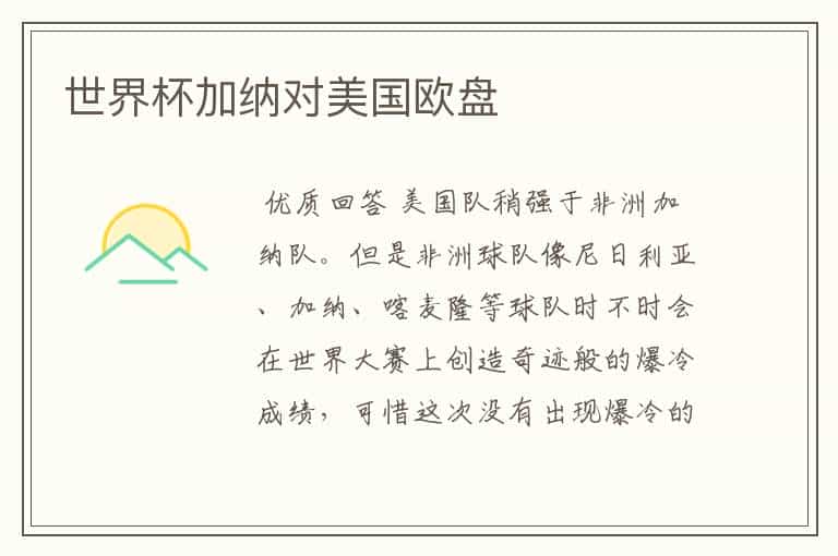 世界杯加纳对美国欧盘